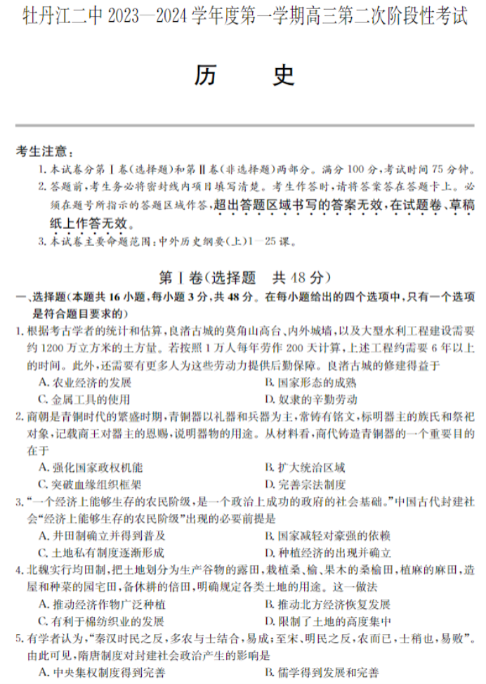 牡丹江二中2024高三第二次阶段性考试历史试题及答案解析