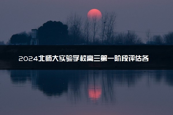 2024北师大实验学校高三第一阶段评估各科试题及答案汇总