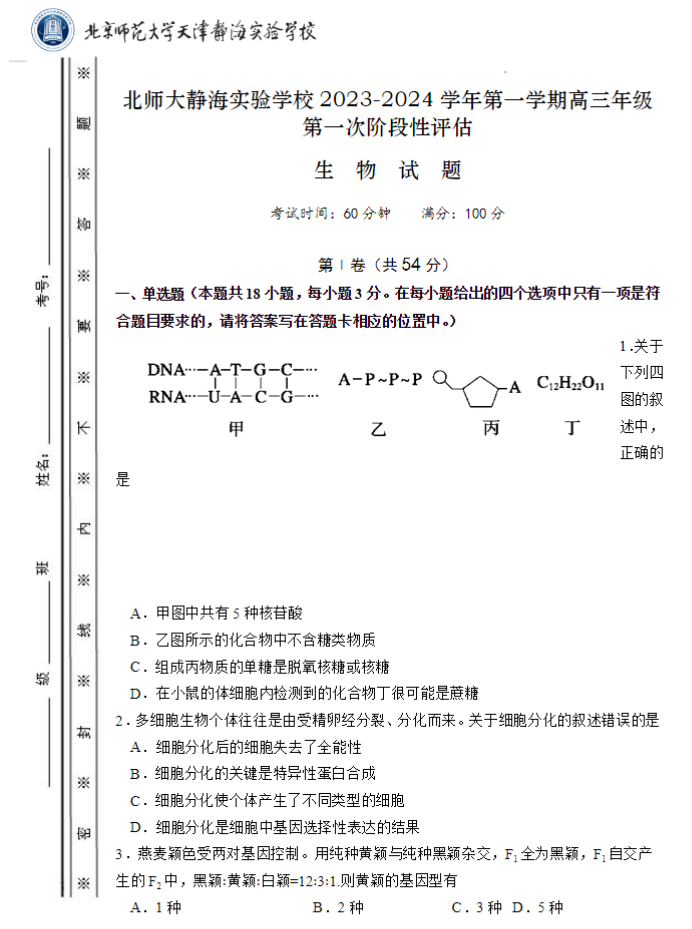北师大实验学校2024高三第一阶段评估生物试题及答案解析