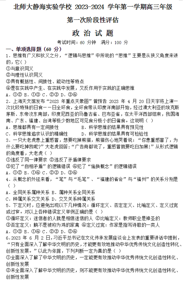 北师大实验学校2024高三第一阶段评估政治试题及答案解析