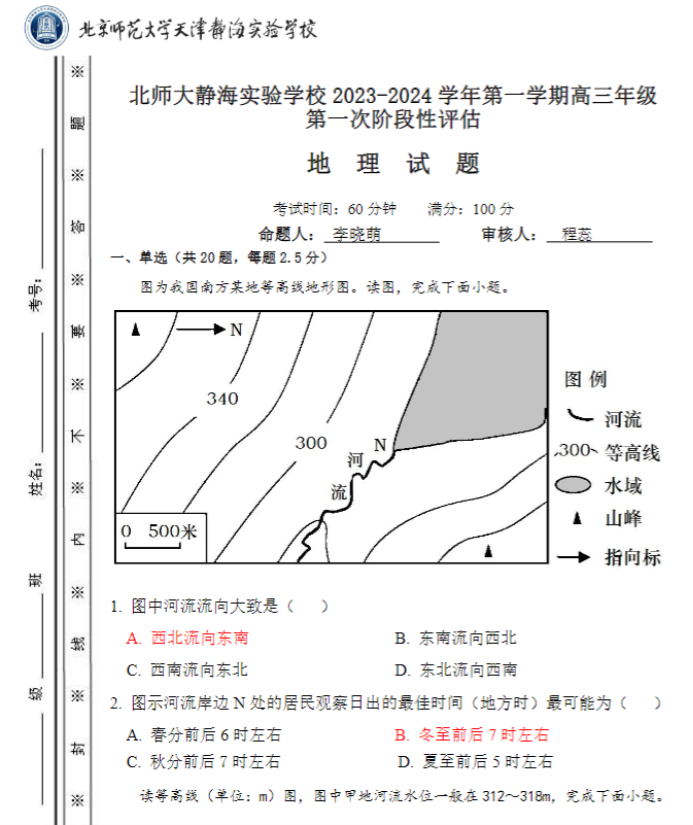 北师大实验学校2024高三第一阶段评估地理试题及答案解析