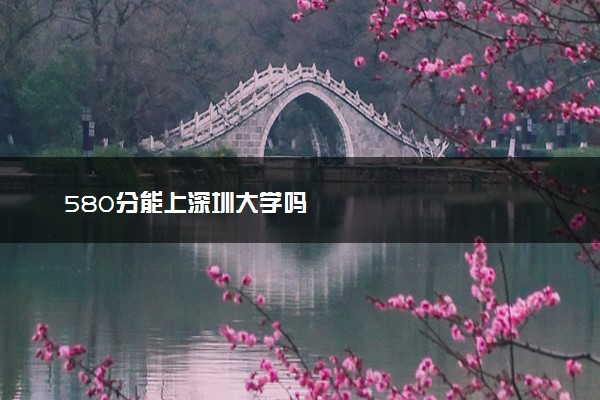580分能上深圳大学吗