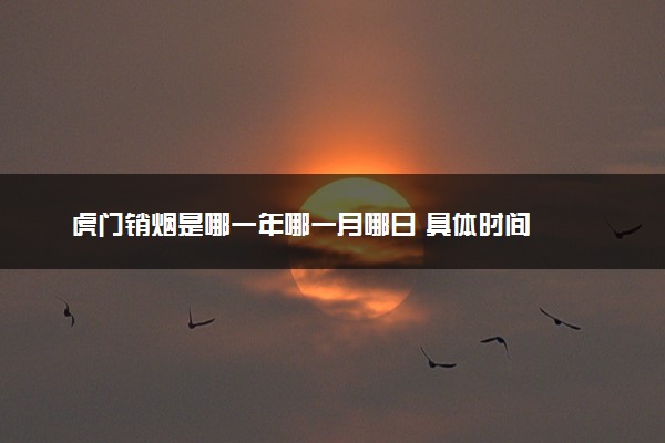 虎门销烟是哪一年哪一月哪日 具体时间