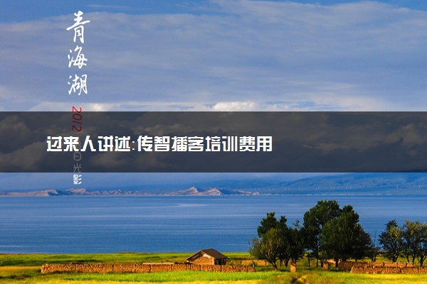 过来人讲述：传智播客培训费用