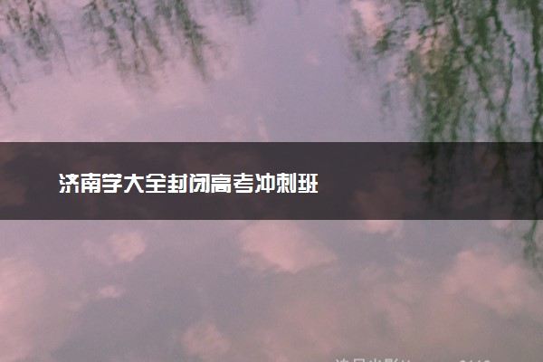 济南学大全封闭高考冲刺班