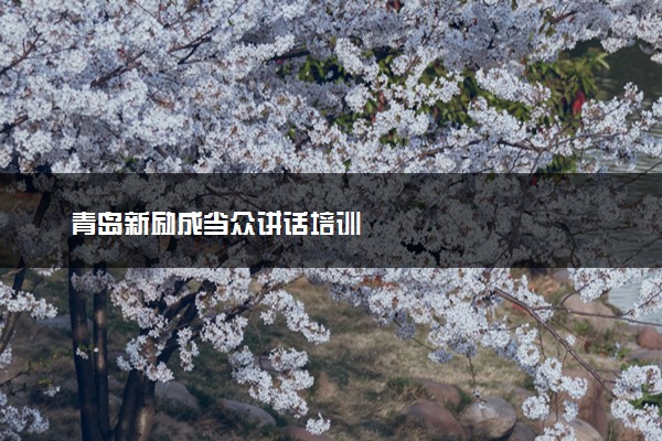 青岛新励成当众讲话培训