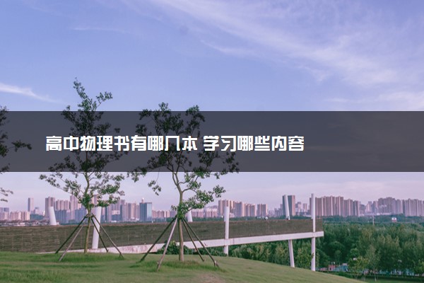 高中物理书有哪几本 学习哪些内容