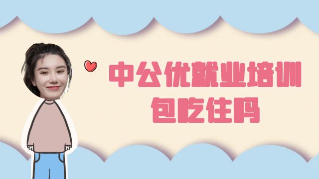 中公优就业培训包吃住吗？理性看待！
