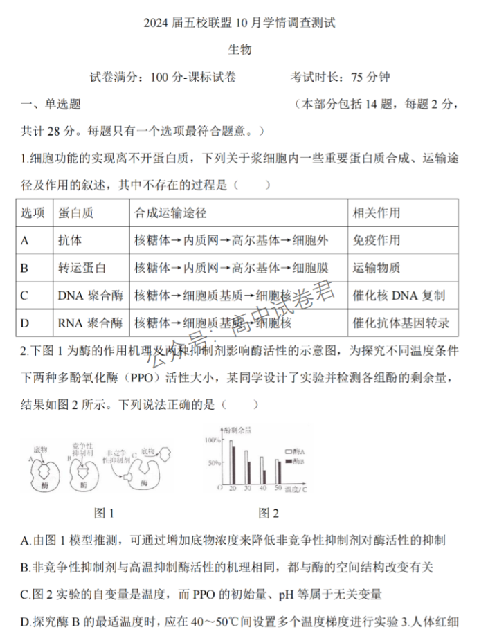 江苏淮安五校联盟2024高三10月联考生物试题及答案解析