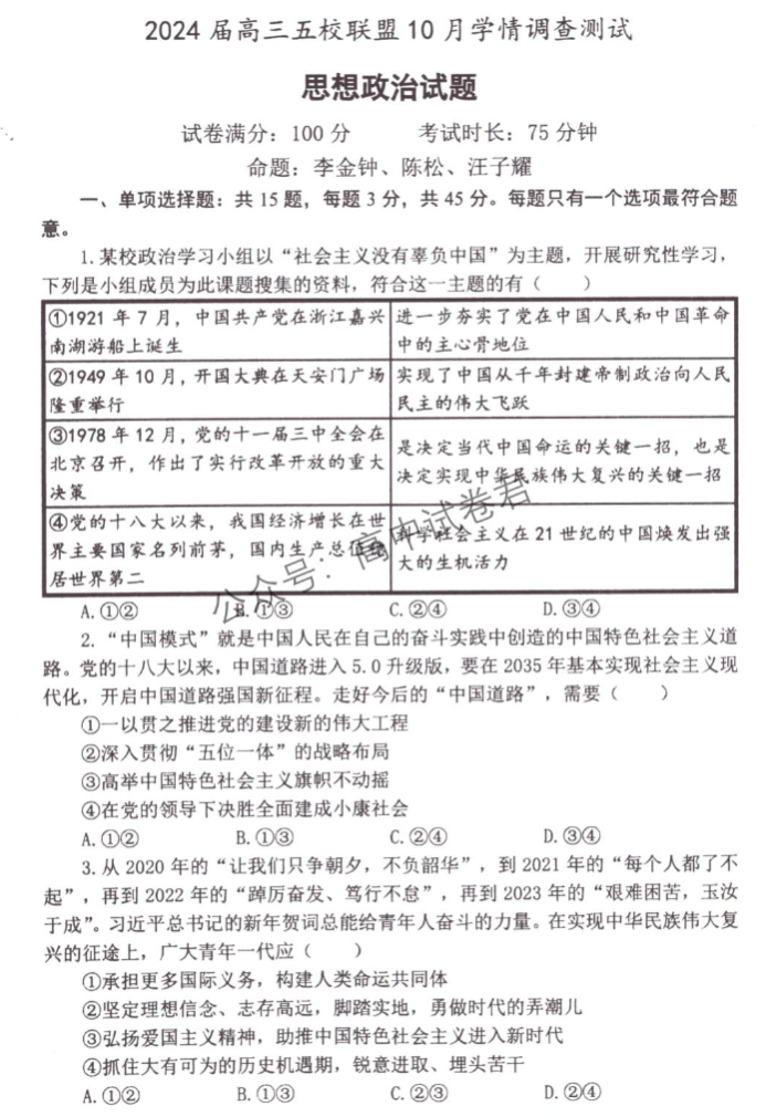 江苏淮安五校联盟2024高三10月联考政治试题及答案解析