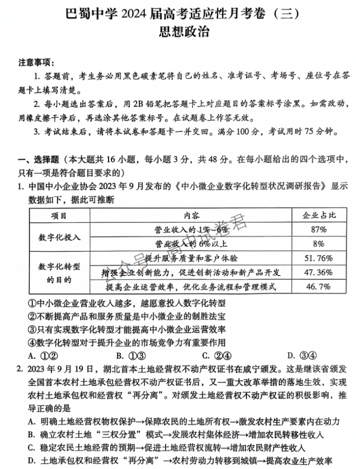 重庆巴蜀中学2024高考适应性月考三政治试题及答案解析