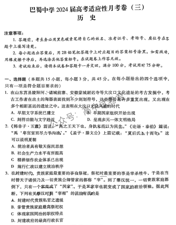 重庆巴蜀中学2024高考适应性月考三历史试题及答案解析