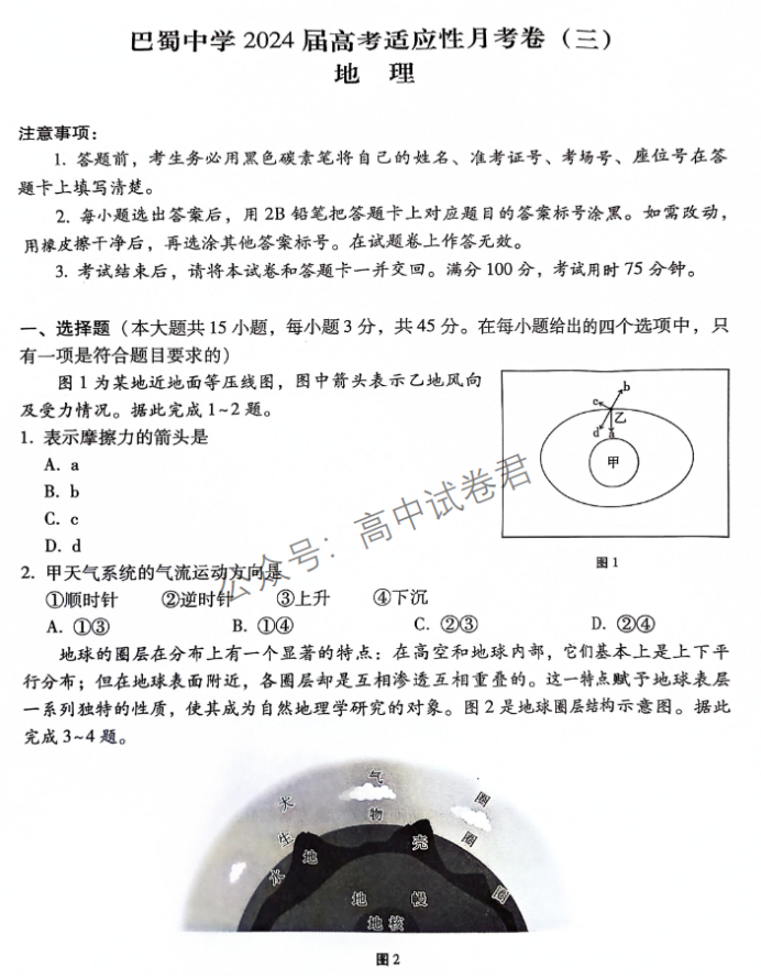 重庆巴蜀中学2024高考适应性月考三地理试题及答案解析
