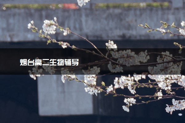 烟台高二生物辅导