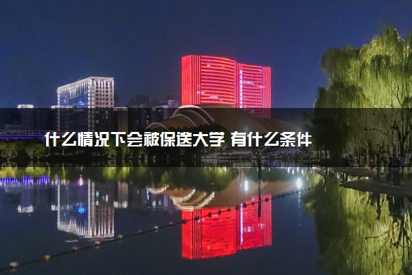 什么情况下会被保送大学 有什么条件