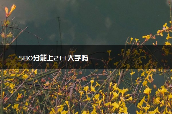 580分能上211大学吗