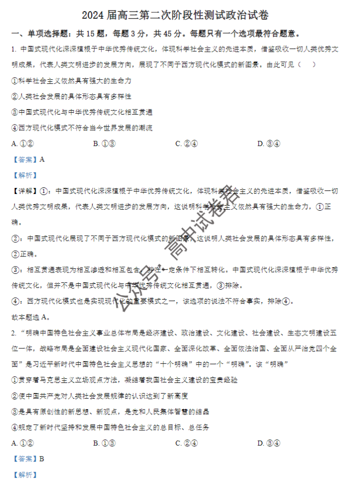 连云港市2024高三10月第二次学情检测政治试题及答案解析