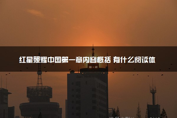 红星照耀中国第一章内容概括 有什么阅读体会