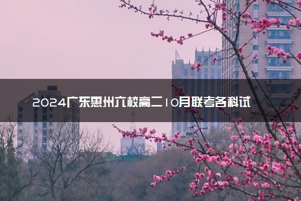 2024广东惠州六校高二10月联考各科试题及答案汇总