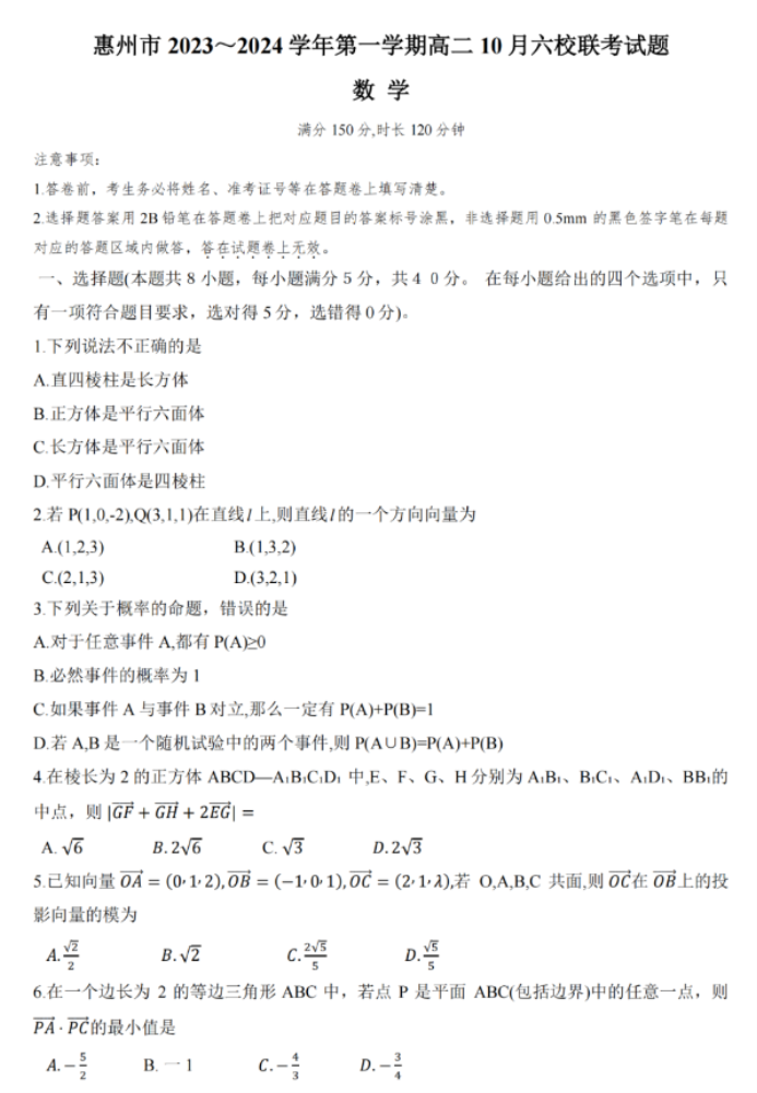 广东惠州六校2024高二10月联考数学试题及答案解析