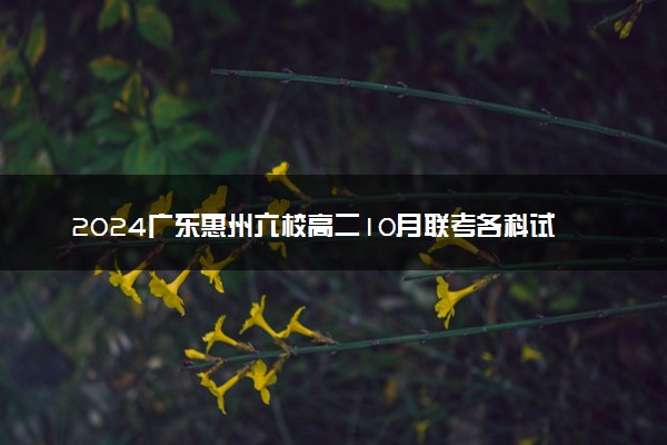 2024广东惠州六校高二10月联考各科试题及答案汇总