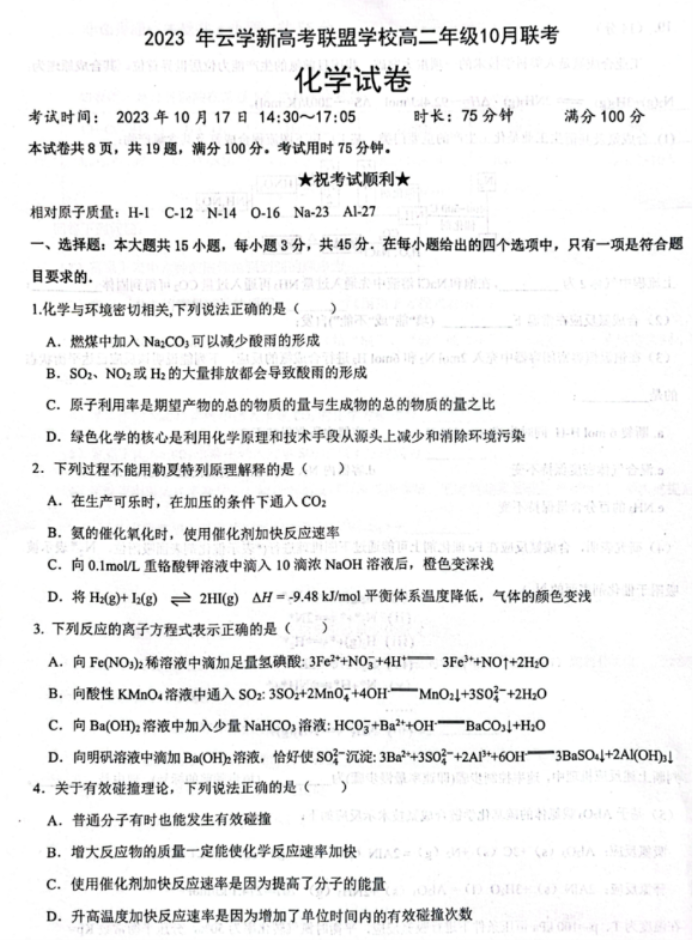 湖北云学新高考联盟2024高二10月联考化学试题及答案解析
