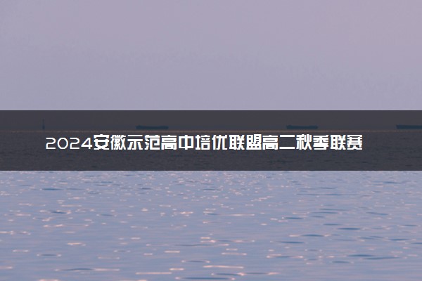 2024安徽示范高中培优联盟高二秋季联赛各科试题及答案汇总