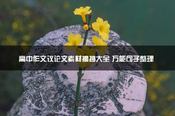 高中作文议论文素材摘抄大全 万能句子整理