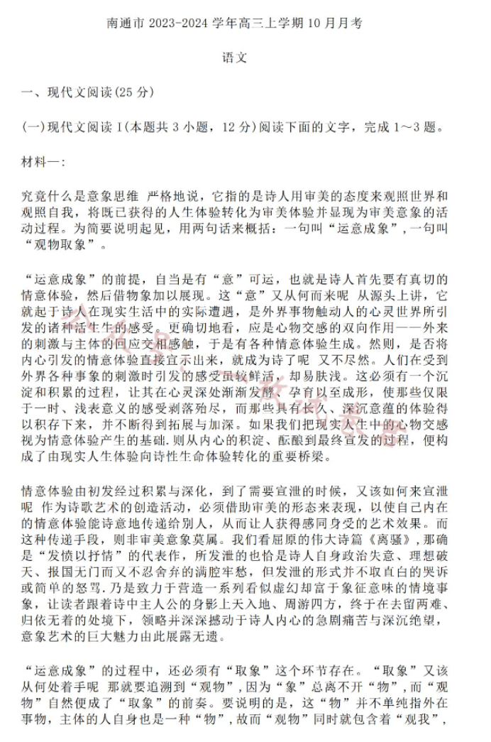 江苏南通2024高三10月质量检测语文试题及答案解析
