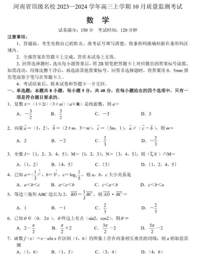 河南顶级名校2024高三10月质量监测数学试题及答案解析