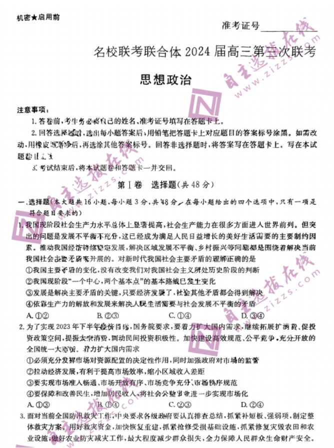 炎德英才名校联考2024高三第三次联考政治试题及答案解析