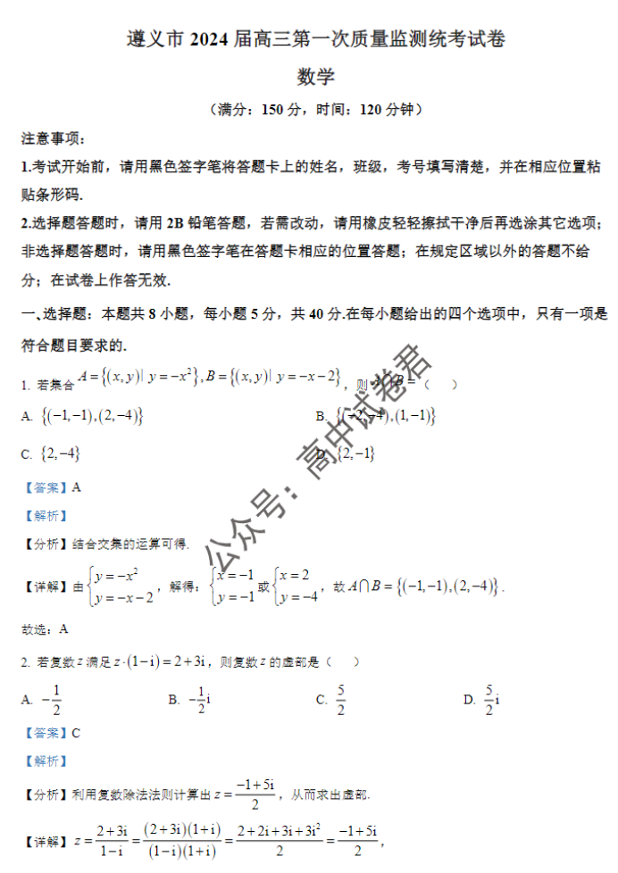贵州遵义2024高三10月第一次质量检测数学试题及答案解析