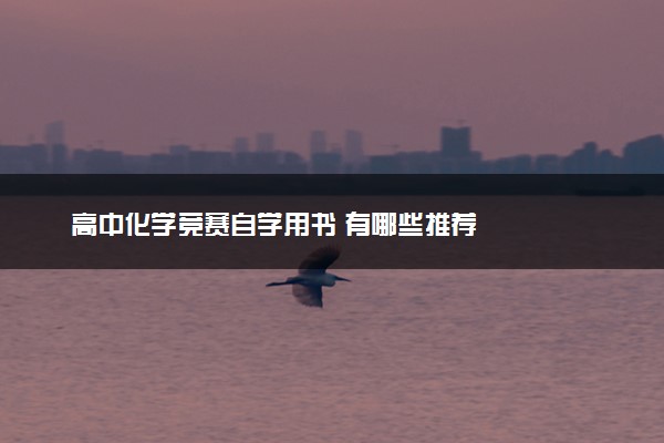 高中化学竞赛自学用书 有哪些推荐