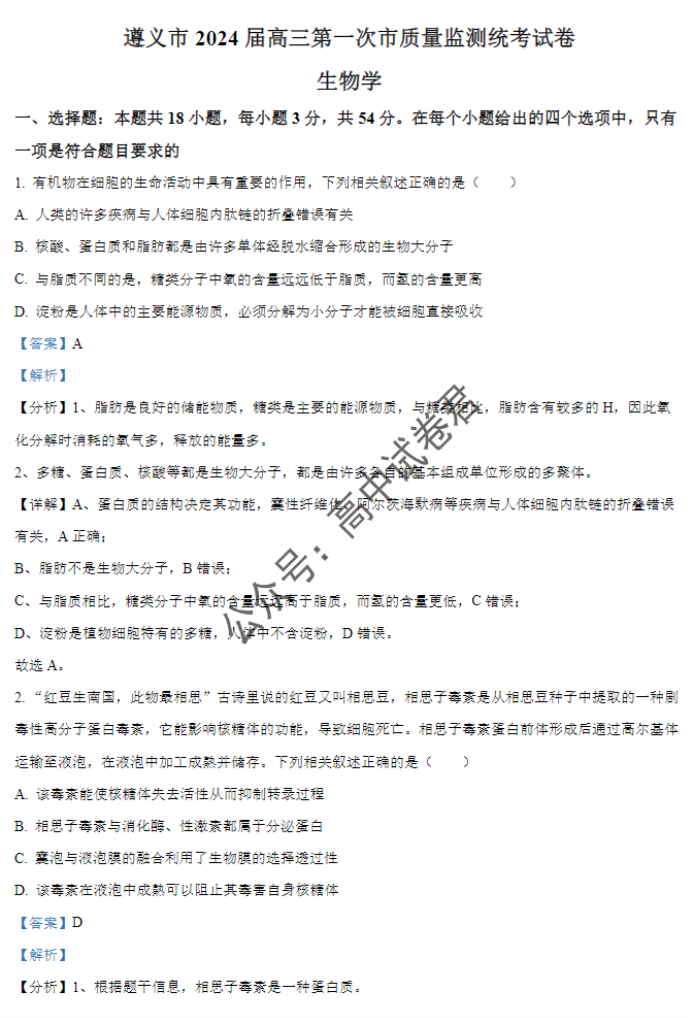 贵州遵义2024高三10月第一次质量检测生物试题及答案解析