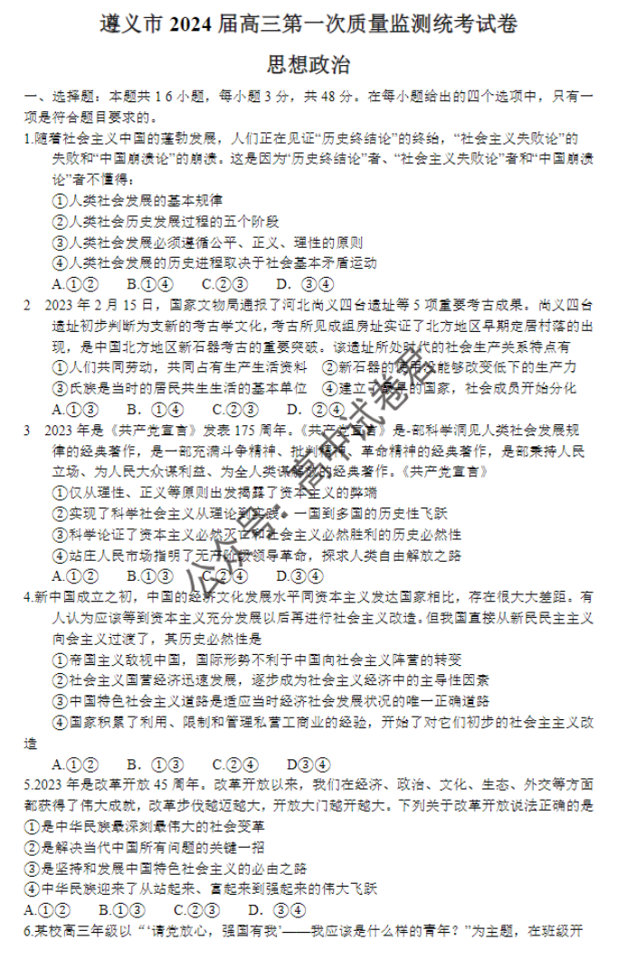 贵州遵义2024高三10月第一次质量检测政治试题及答案解析