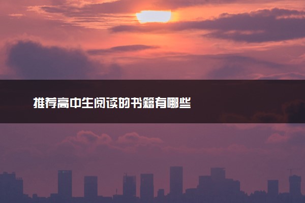 推荐高中生阅读的书籍有哪些