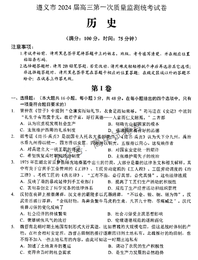 贵州遵义2024高三10月第一次质量检测历史试题及答案解析