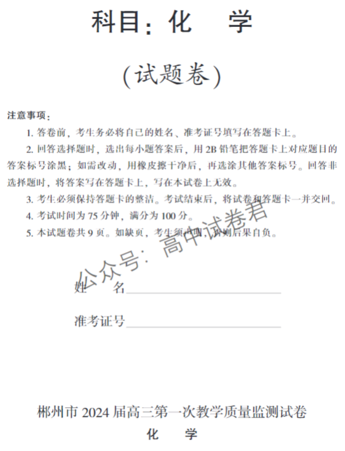 湖南郴州2024高三10月第一次质检化学试题及答案解析