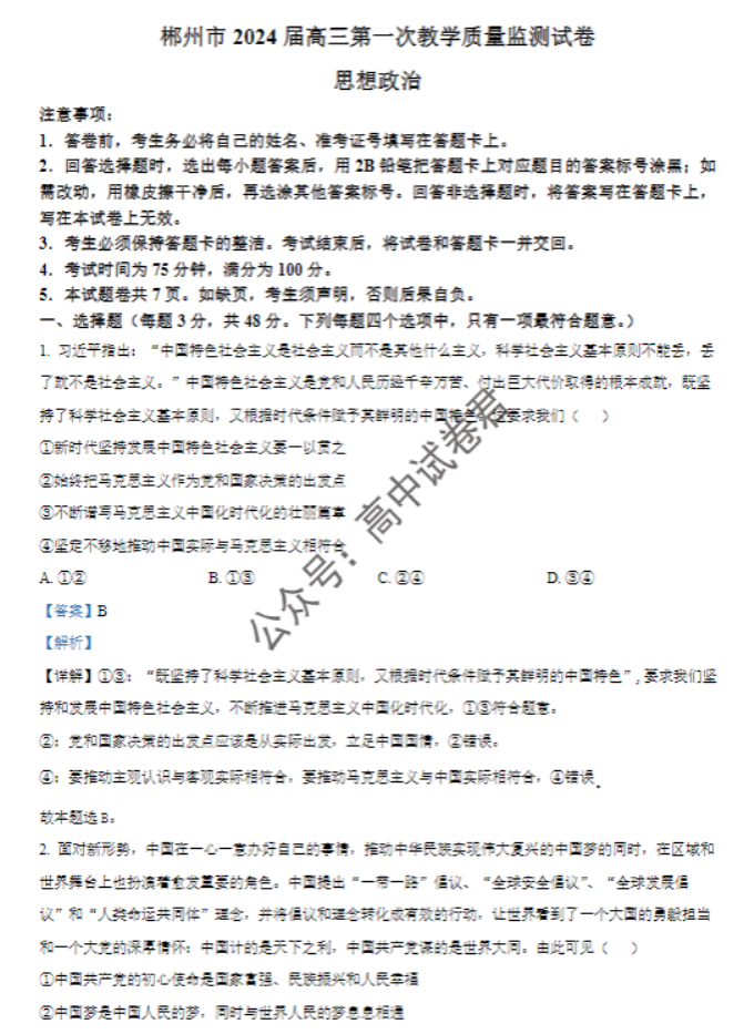 湖南郴州2024高三10月第一次质检政治试题及答案解析
