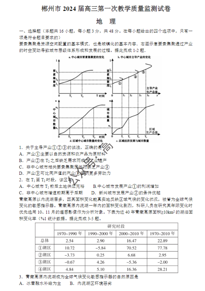 湖南郴州2024高三10月第一次质检地理试题及答案解析