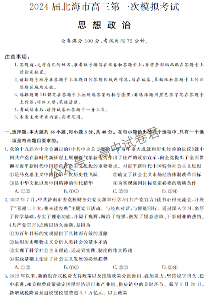 广西北海市2024高三第一次模拟考政治试题及答案解析