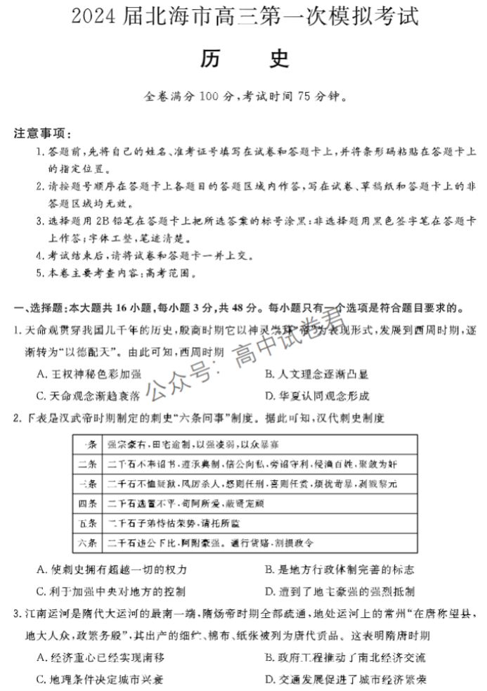 广西北海市2024高三第一次模拟考历史试题及答案解析
