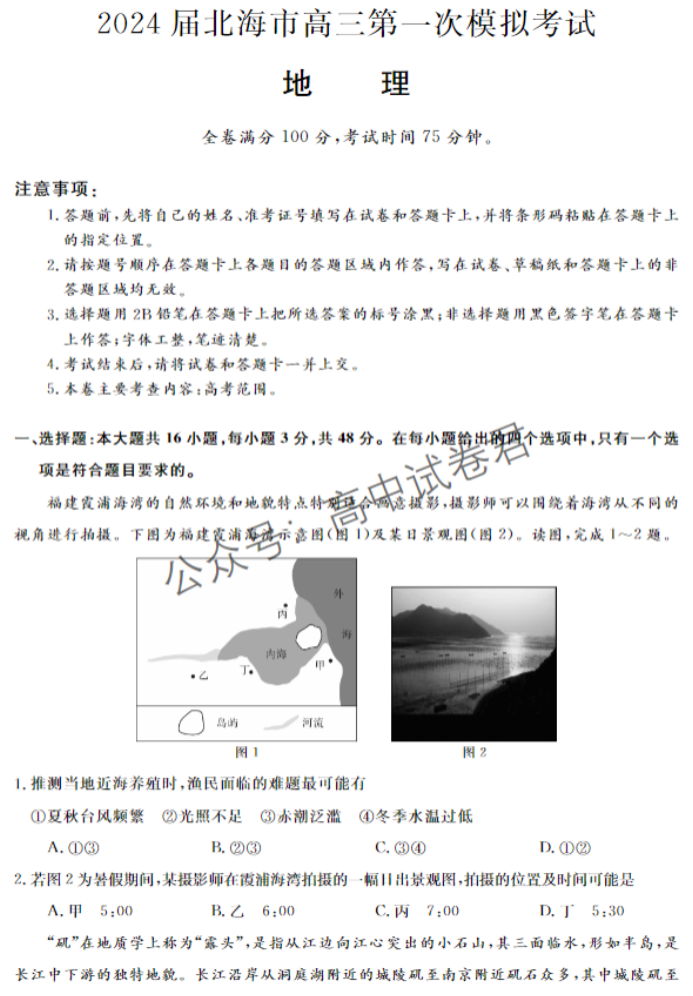 广西北海市2024高三第一次模拟考地理试题及答案解析