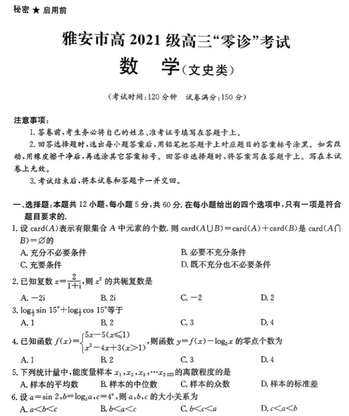 四川雅安2024高三零诊文科数学试题及答案解析