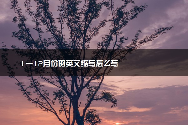 1一12月份的英文缩写怎么写