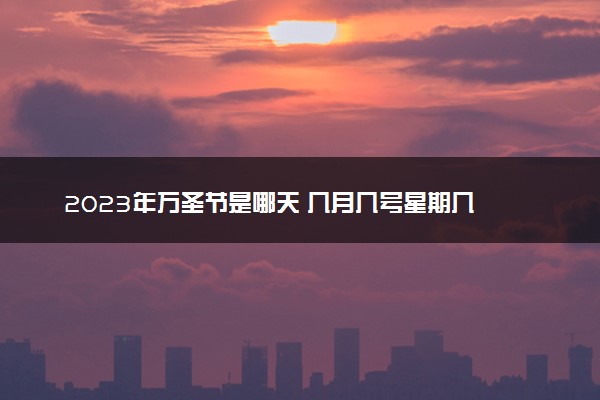 2023年万圣节是哪天 几月几号星期几