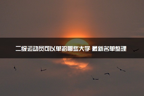 二级运动员可以单招哪些大学 最新名单整理