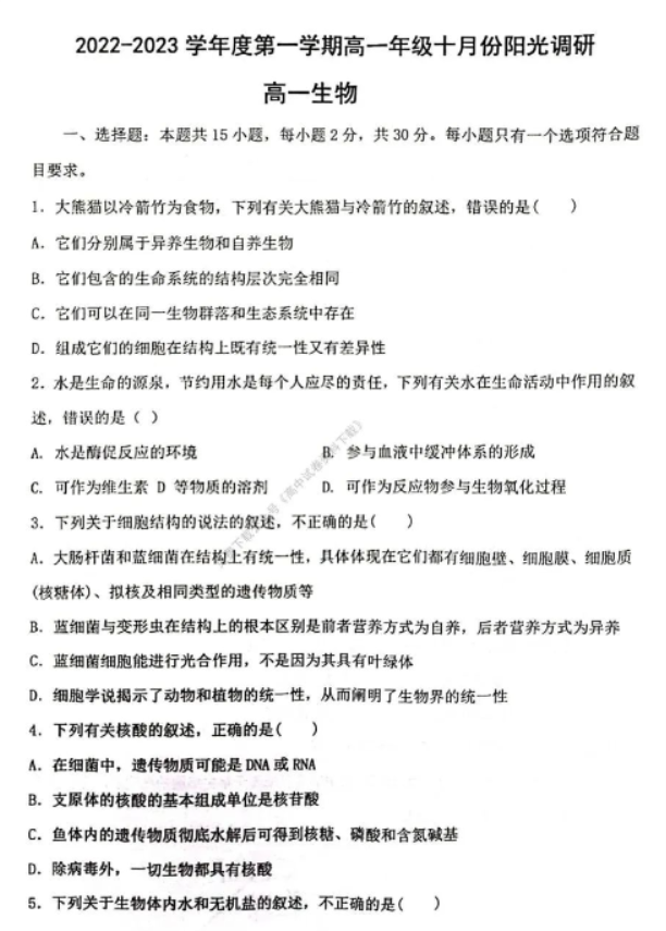 苏州八校联盟2023高一10月联合调研测试生物试题及答案