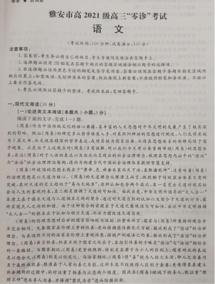 四川雅安2024高三零诊考试语文试题及答案解析