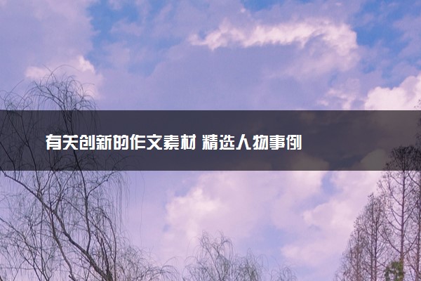 有关创新的作文素材 精选人物事例